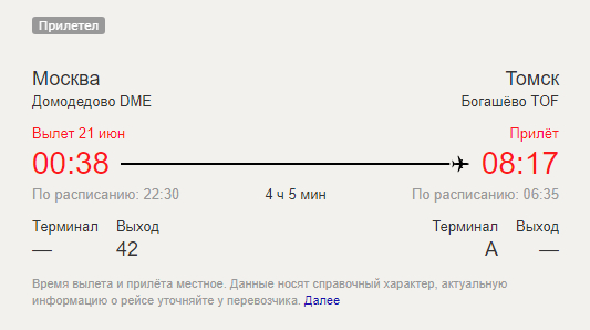Распродажа билетов в москву. Авиабилеты аэропорт Домодедово. Рейсы из Москвы в Томск расписанием. Томск-Москва авиабилеты. Расписание самолетов Москва Томск.