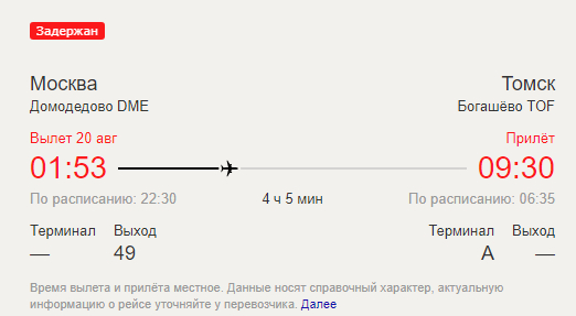 Рейс 23. Рейсы из Москвы в Томск расписанием. Самолет из Москвы в Томск. Рейсы самолетов Москва Томск. Томск-Москва авиабилеты.