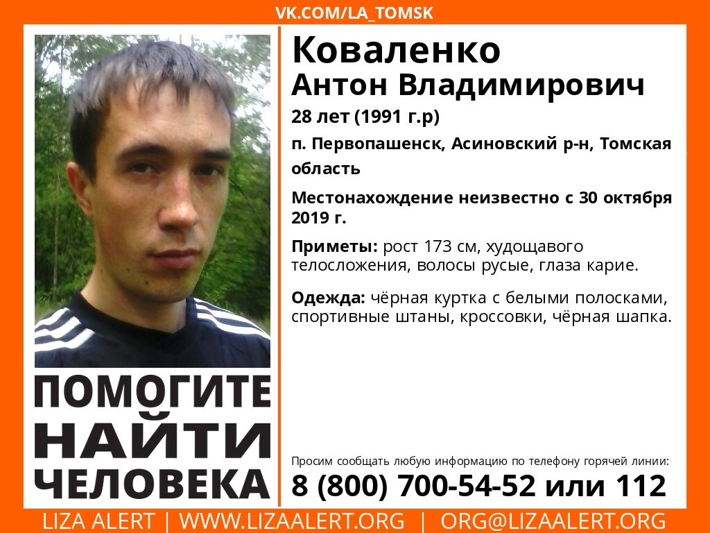 В томске на 10 дней. Лиза Алерт Томск пропал человек Томск. Пропавшие люди Томская область. Коваленко Антон Владимирович. Новости в Томске о пропавших людях.