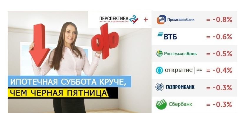 24 скидка. Перспектива 24 ипотека. Ипотечная суббота ВТБ. Ипотечная пятница. Ипотека реклама перспектива 24.