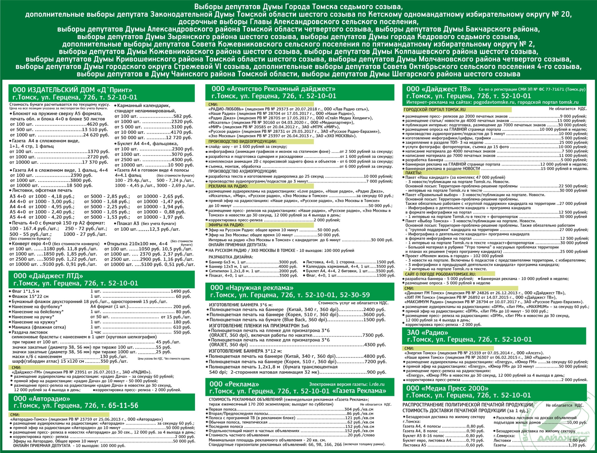 Каталог цен томск. Досрочное голосование 13 сентября 2020. Выборы в Думу города Томска (2020). Состав городской Думы Томска 2020. Рекламный дайджест Томск радио.
