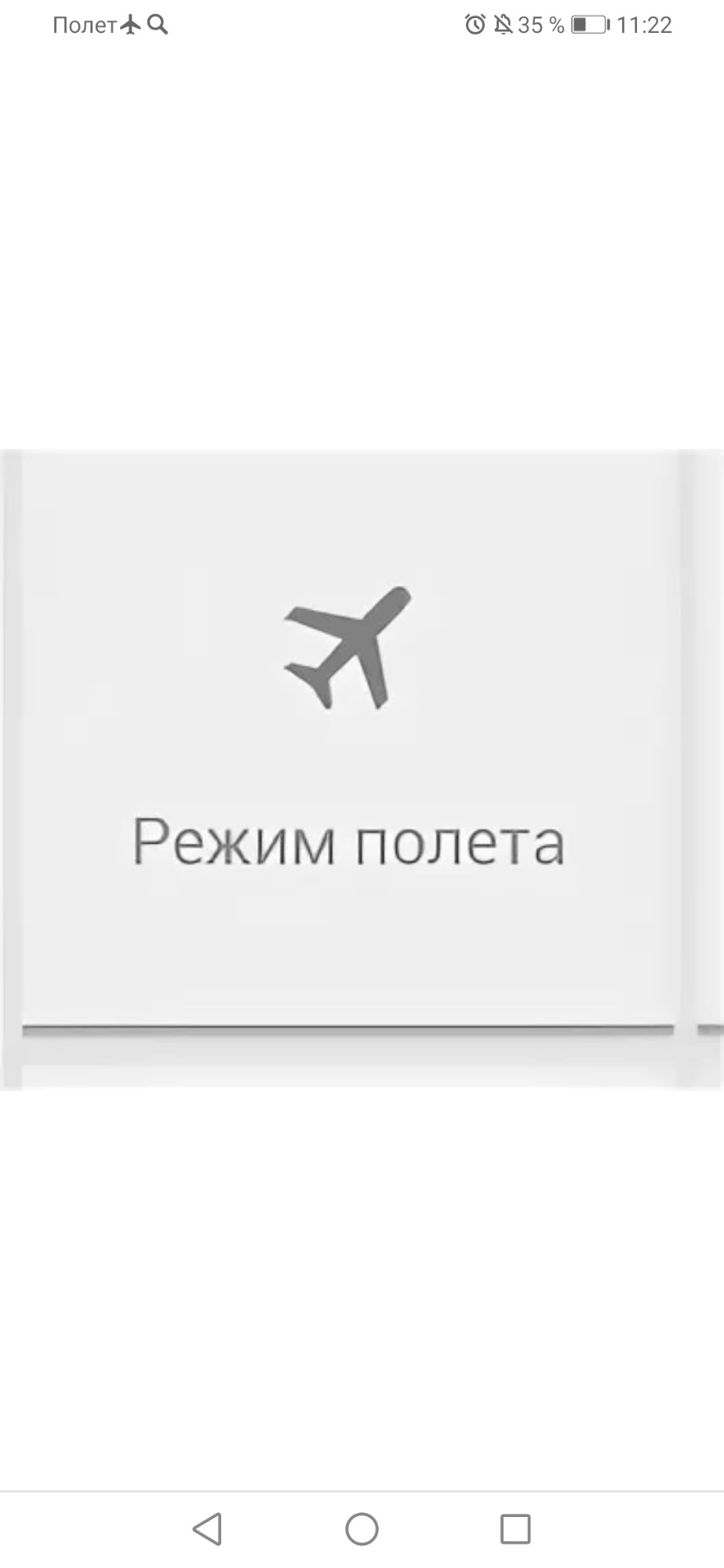 Режим полета. Режим полета в телефоне. Полит режимы. Режим полета включен.