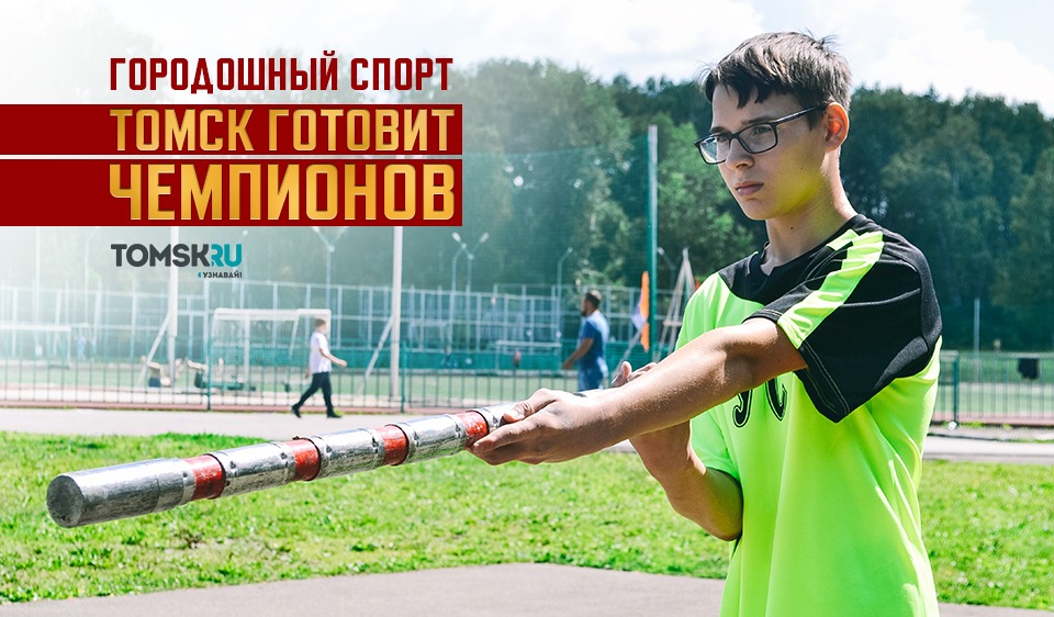 С битой в руках: Томск готовит чемпионов по городошному спорту