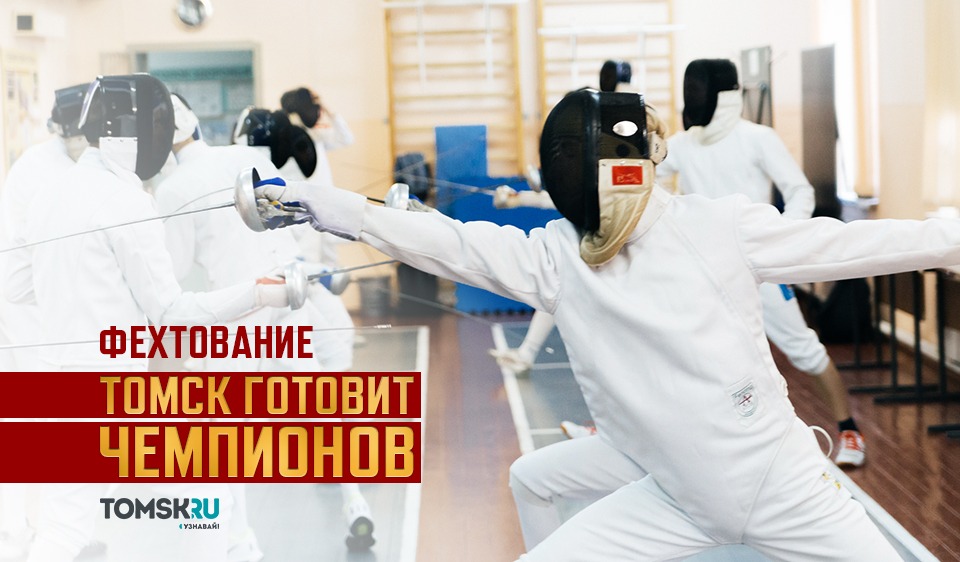 Универсальные спортсмены: Томск готовит чемпионов по фехтованию