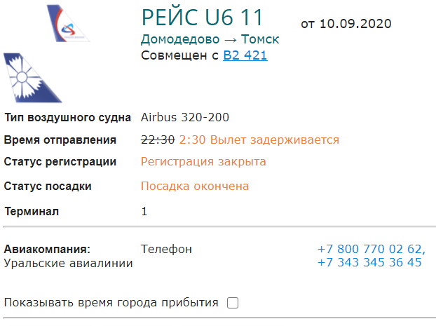 Томск богашево аэропорт расписание