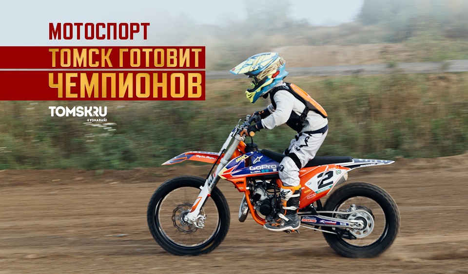 Рев мотора, ловкость и координация: Томск готовит чемпионов по мотоспорту