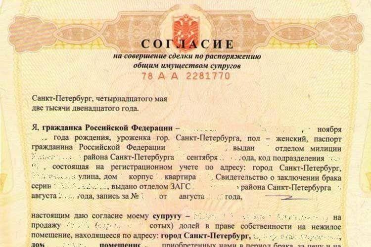 Согласие фас. Согласие супруга на продажу квартиры. Нотариальное согласие на отчуждение квартиры. Нотариальное согласие супруги на продажу. Нотариальное согласие образец.