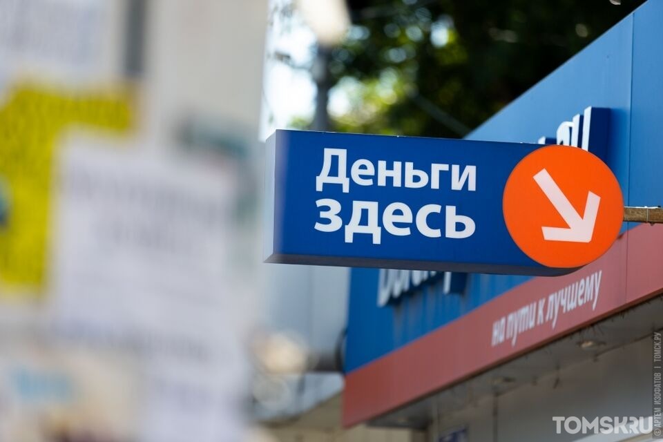 МФО в Томской области выдали в этом году вдвое больше займов, чем в прошлом