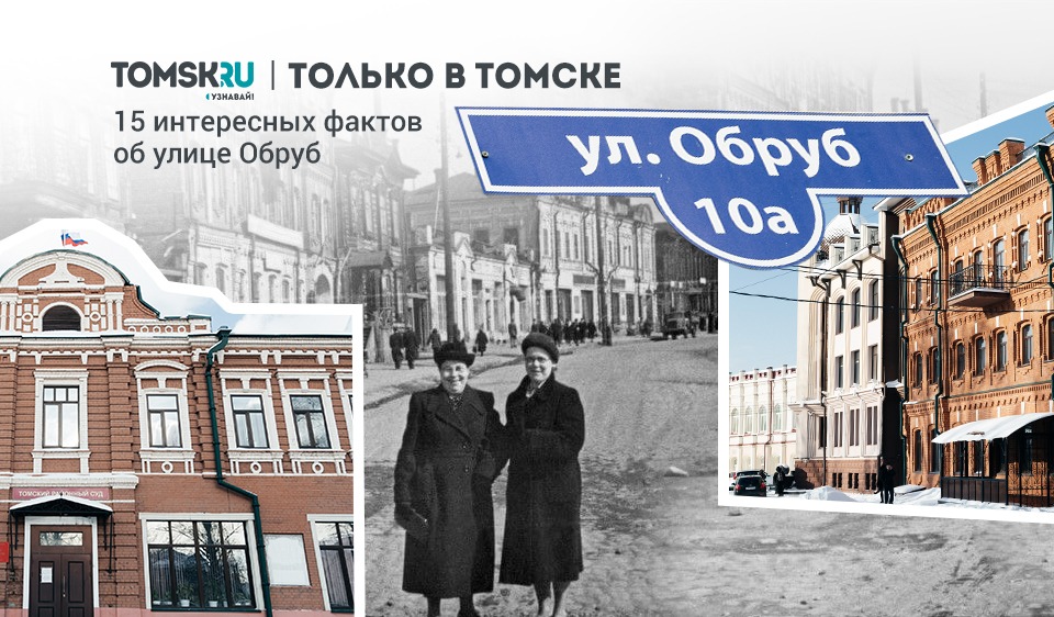 Только в Томске: 15 интересных фактов об уникальной улице Обруб