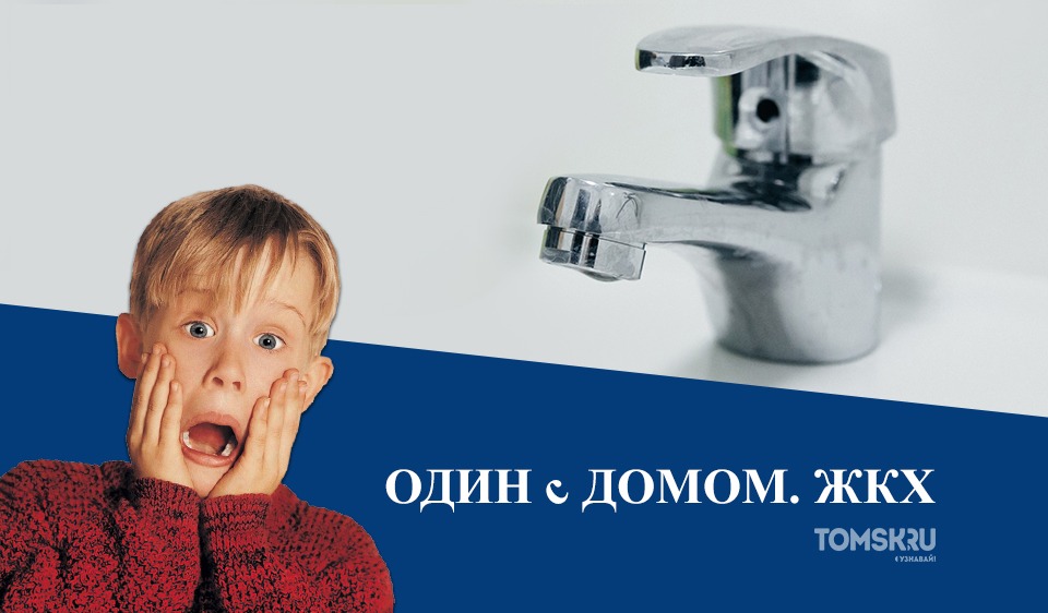 Один с домом: подробности масштабного отключения воды, которое произойдет в Томске в конце апреля