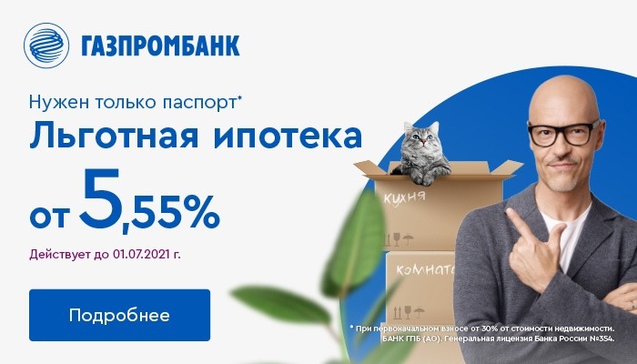 Новостройки в Газпромбанке от 5,55% до 30 июня 2021 год