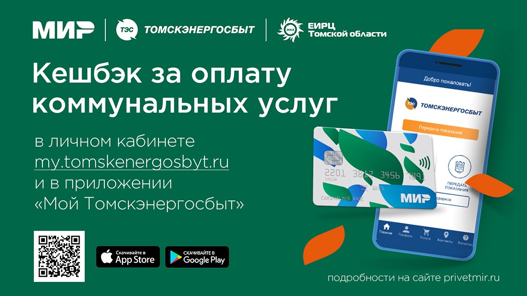 В декабре жители Томской области могут получить кешбэк при оплате коммунальных услуг картой «Мир» за два месяца   