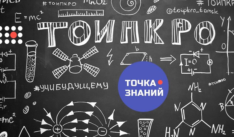  «Прокачать» школы, педагогов и учеников: как новые проекты меняют образование в Томской области?