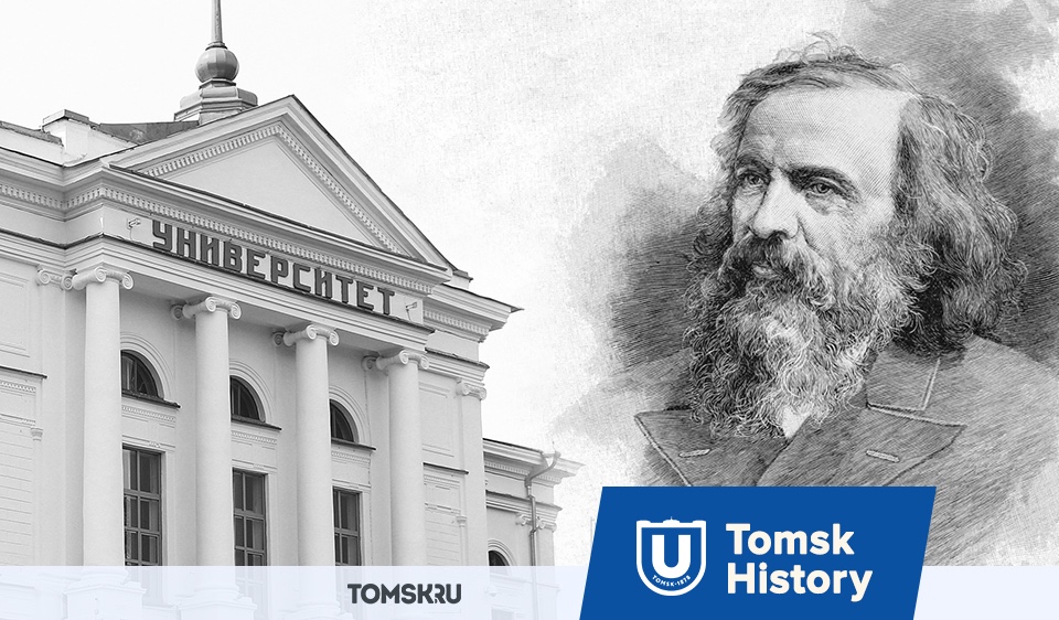 Менделеев и ТГУ: как великий химик приложил руку к созданию первого университета в Сибири