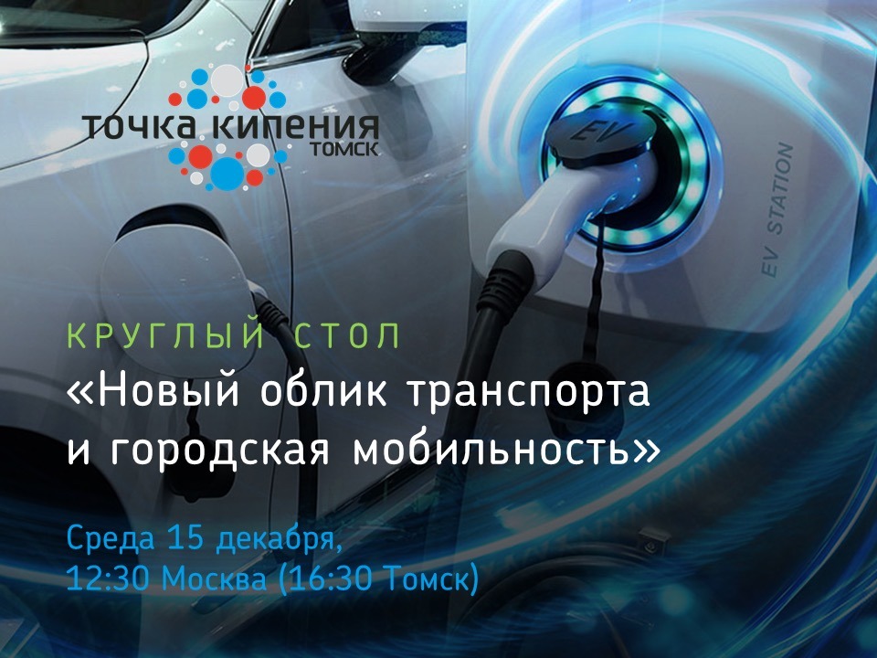 Развитие электротранспорта в регионах России обсудят в томской «Точке кипения»
