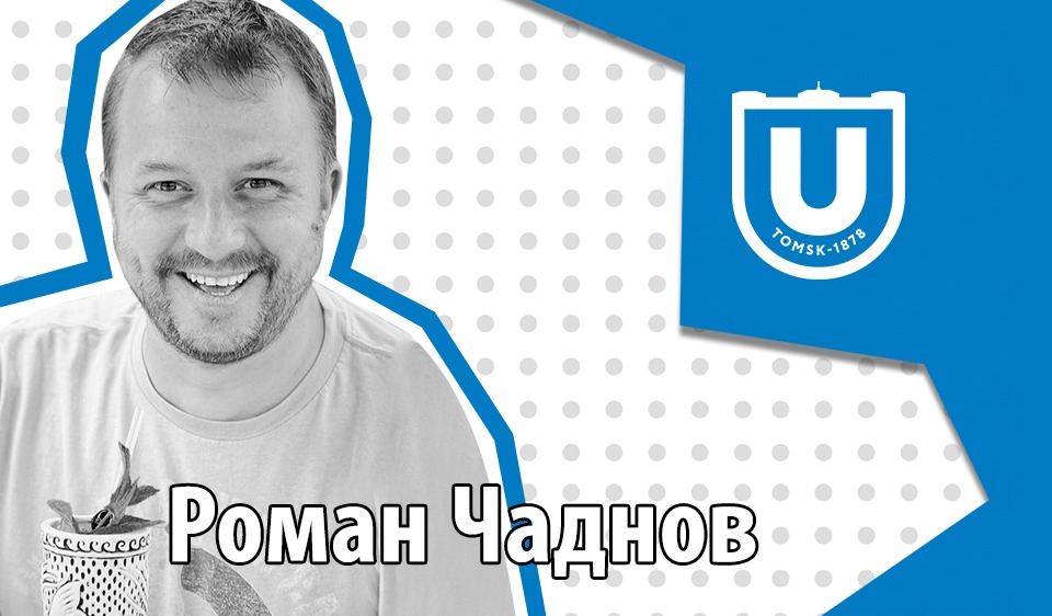«Почему вы в себя не верите?»: как выпускник ТГУ Роман Чаднов сделал карьеру в Facebook