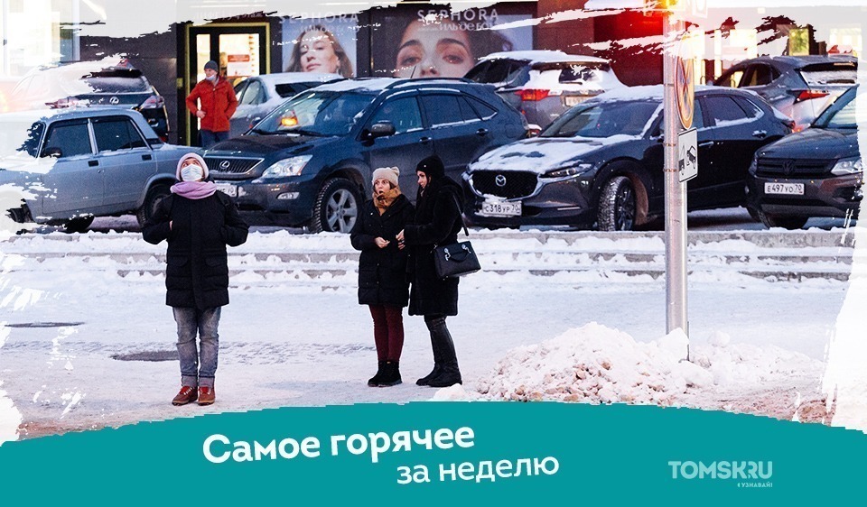 Не пропусти: самые горячие материалы Tomsk.ru за неделю