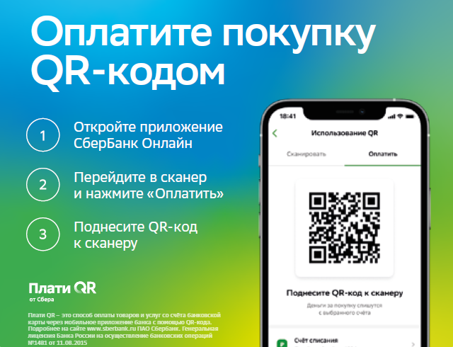 Какие магазины принимают оплату по qr. Оплата по QR коду. Плати QR кодом. Оплата по QR коду в магазине. QR Сбербанк.