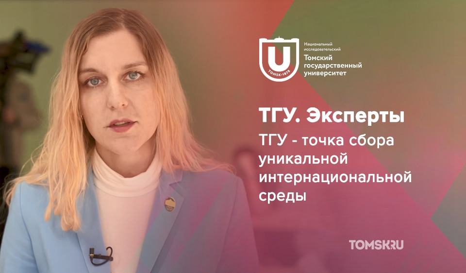 Эксперт ТГУ: почему Томск так привлекает иностранных студентов?