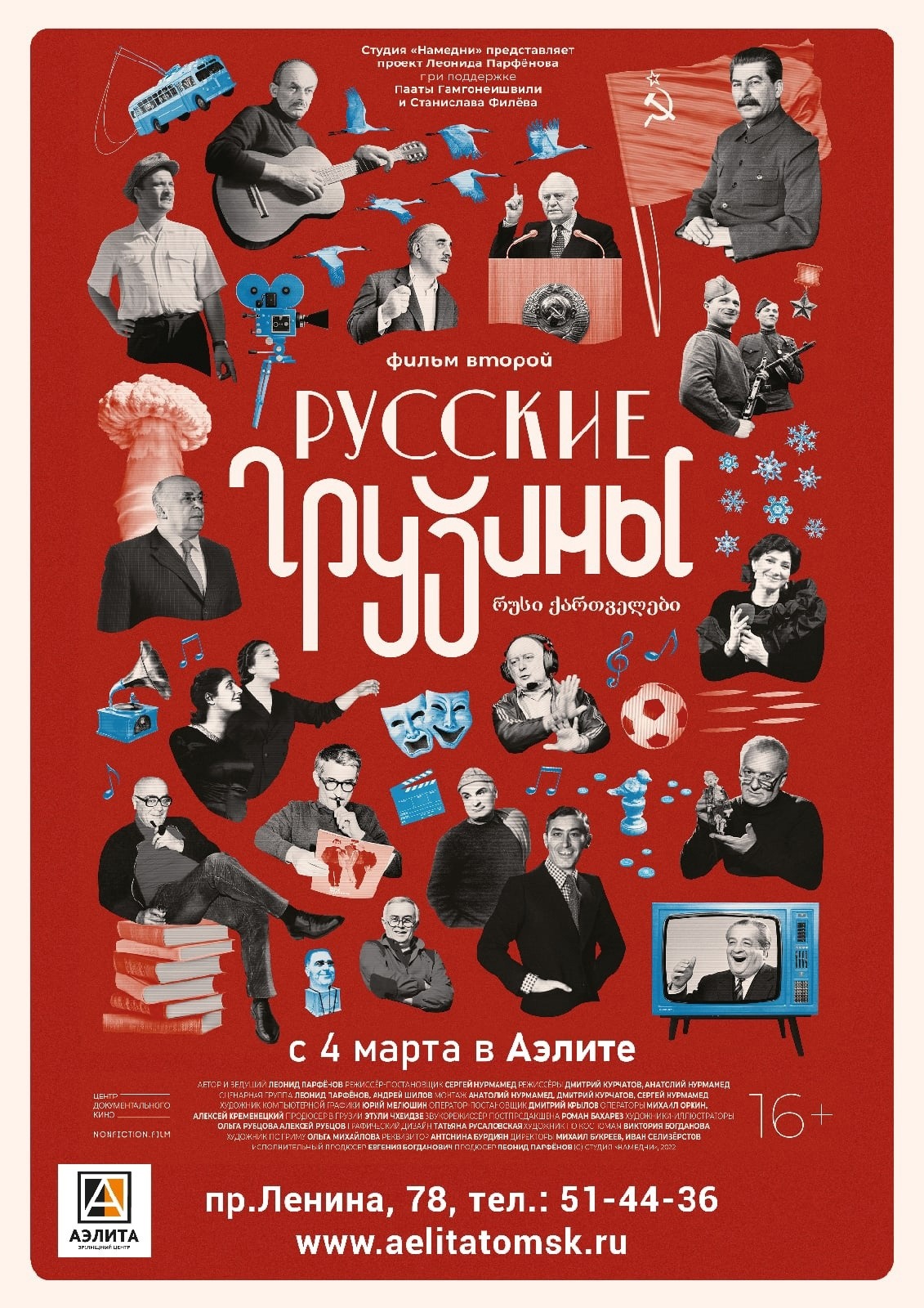 В «Аэлите» пройдут спецпоказы документального фильма «Русские грузины.  Фильм второй» | 28.02.2022 | Томск - БезФормата