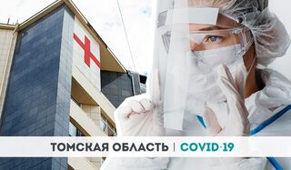 Коронавирус в Томске: главное за день