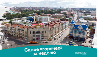 Не пропусти: самые горячие материалы Tomsk.ru за неделю