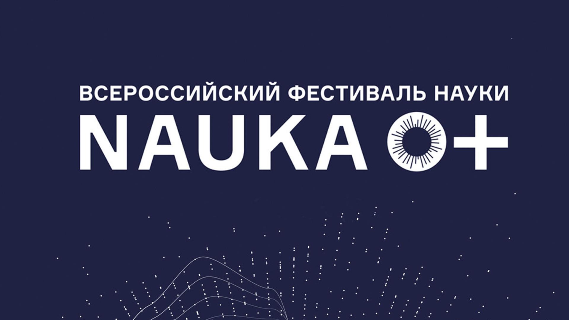 Лекции, мастер-классы и выставки: в Томской области стартовал фестиваль «НАУКА 0+»
