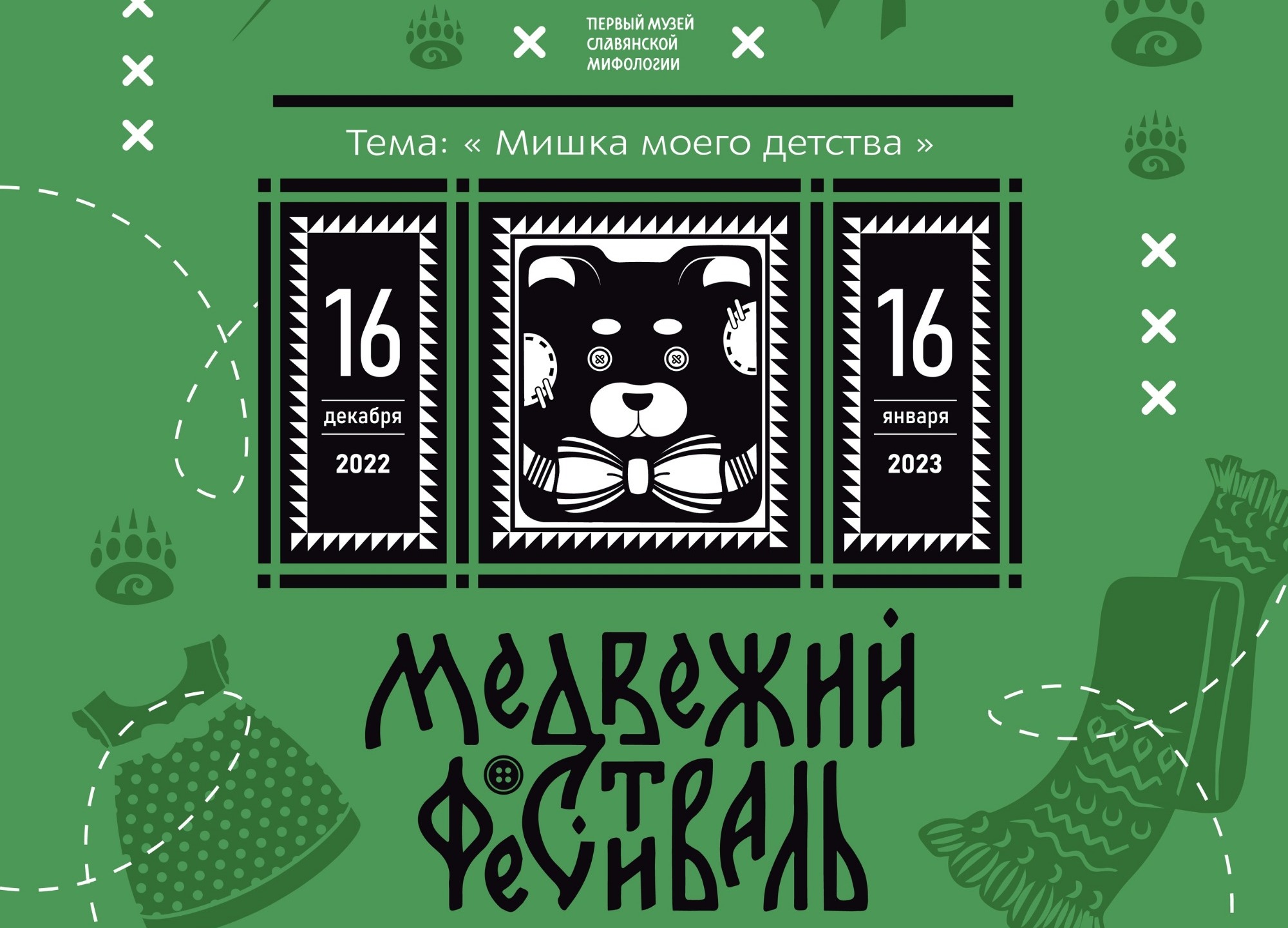 «Мишка моего детства»: в Томске продолжается подготовка к VII «Медвежьему фестивалю»