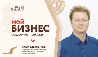 Случайности не слуЧАЙны: как развить производство в Томской области, найти уникальный вкус для клиентов и поддержку — бизнесу