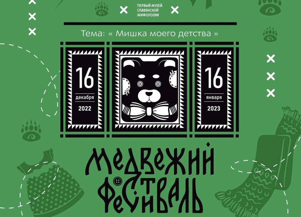 В Первом музее славянской мифологии пройдет открытие VII Медвежьего фестиваля