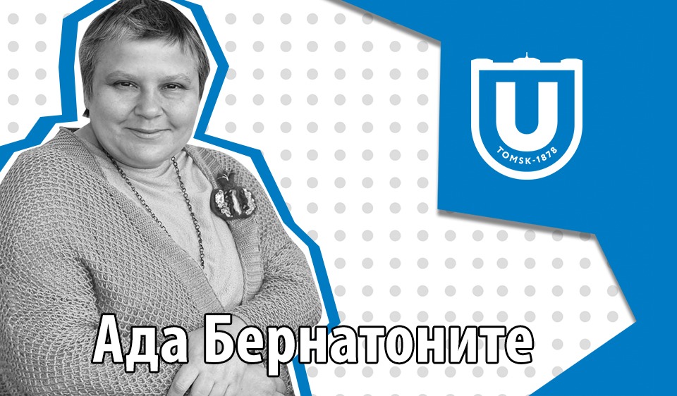 Университетская страсть: как выпускница ТГУ Ада Бернатоните развивает в Томске кинопедагогику