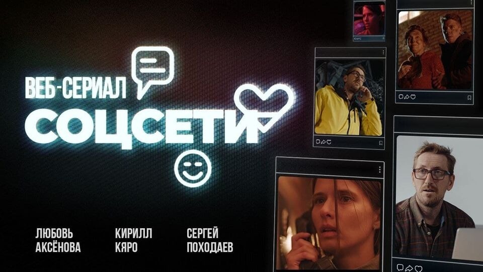 Томский сериал «Соцсети» уже можно посмотреть на онлайн платформе