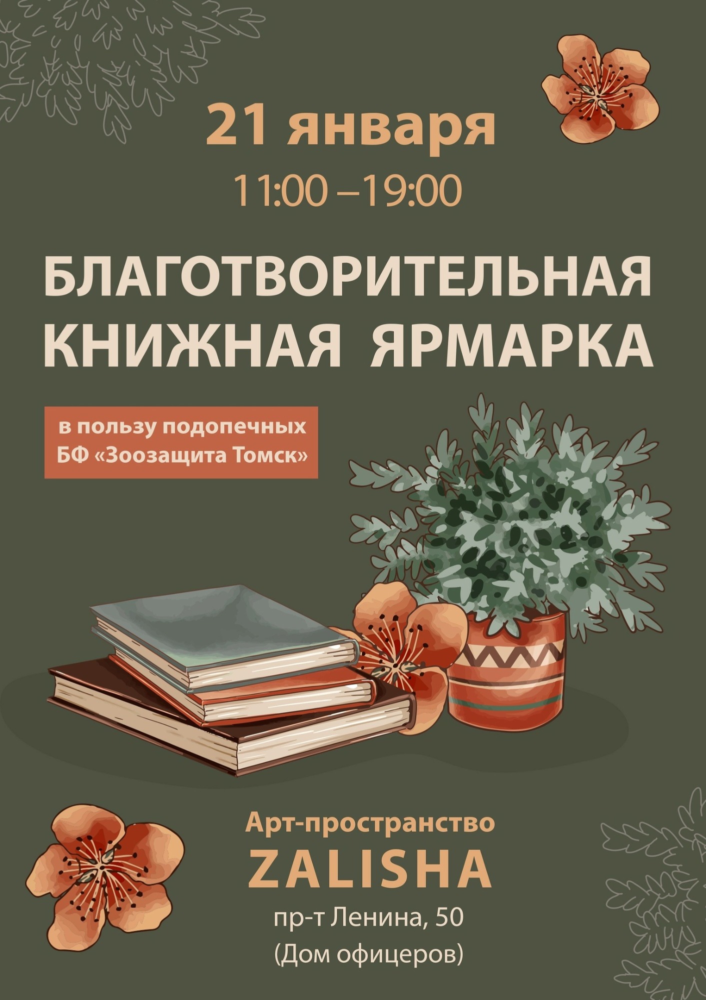 Книжная ярмарка в пользу бездомных животных пройдет в Томске | 12.01.2023 |  Томск - БезФормата