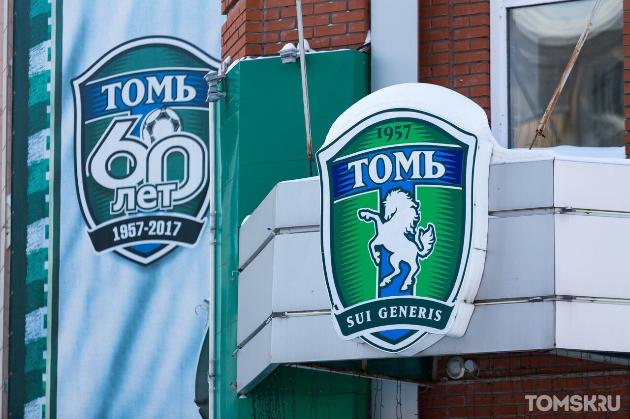 «Томь» останется и без профессиональной команды, и без академии  — заявление клуба