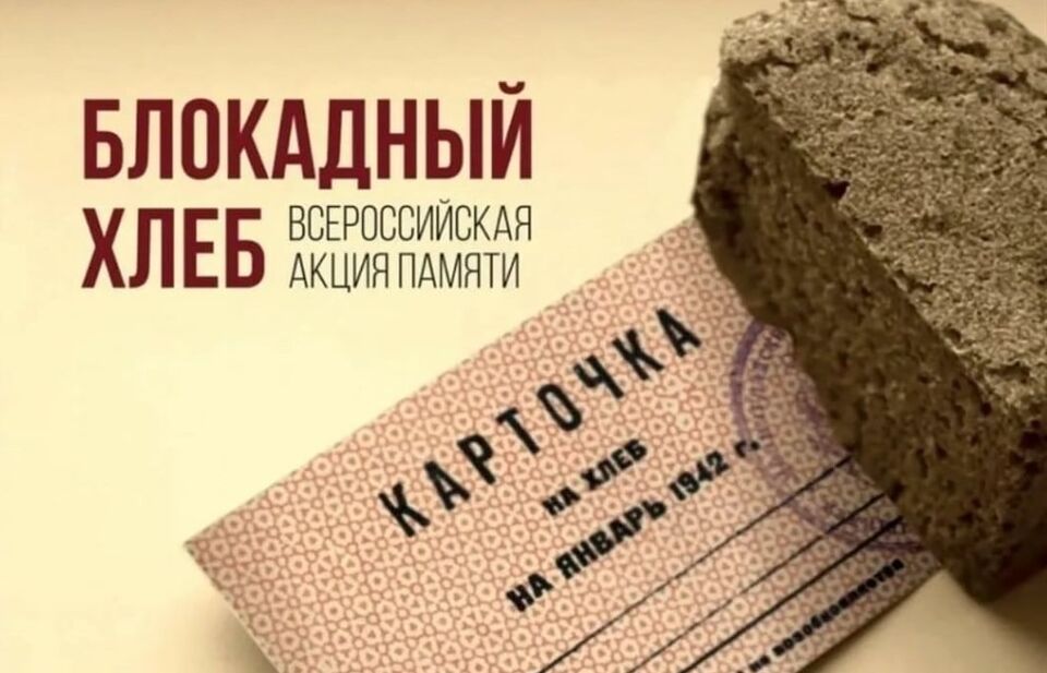 Томские волонтеры проведут акцию памяти «Блокадный хлеб»