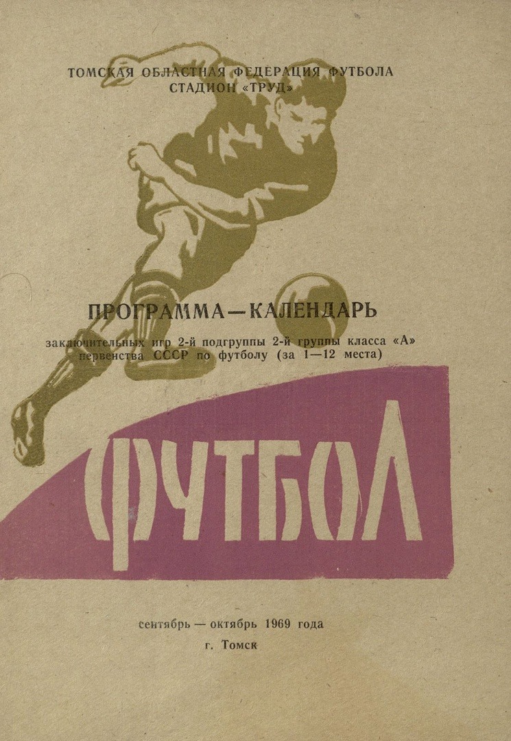 Футбольный архив: предматчевые программки футбольного клуба «Томь» за 1969  год | 30.01.2023 | Томск - БезФормата