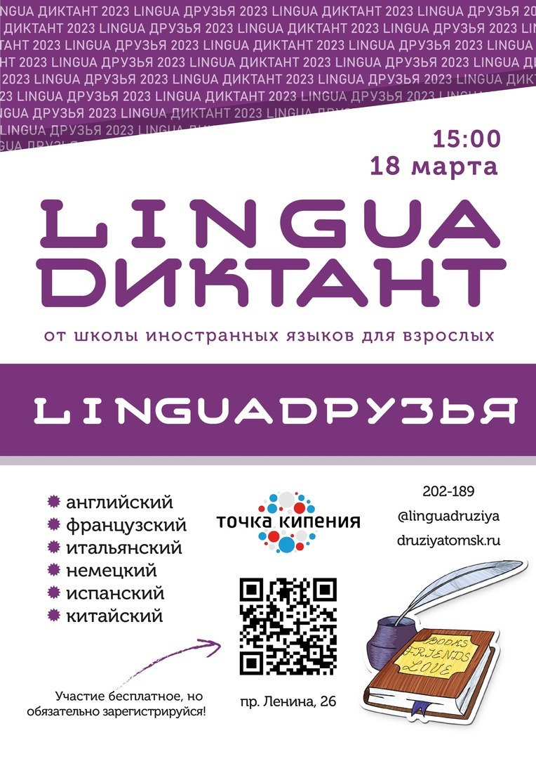 Томичи в марте смогут написать диктант на шести языках и узнать свой  языковой уровень | 21.02.2023 | Томск - БезФормата