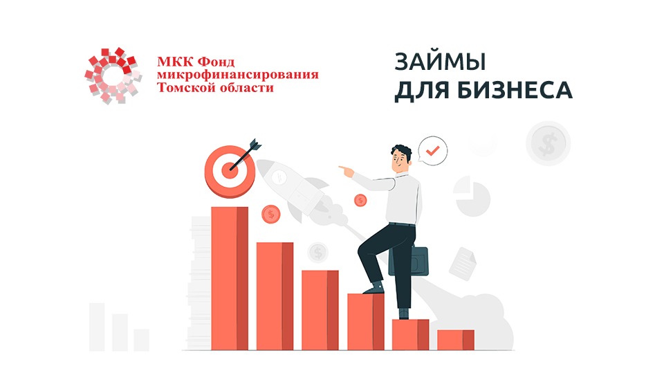 Поддержка предпринимателям: Томский фонд Микрофинансирования выдал больше 400 льготных займов юрлицам и самозанятым за 3 года