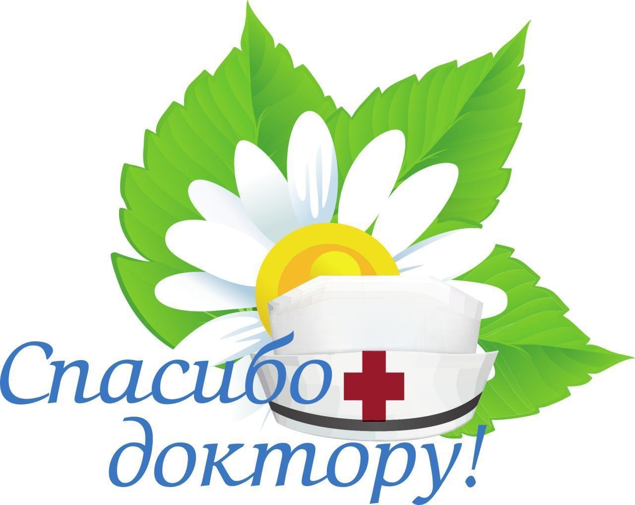 Томские медики получили более 3 000 благодарностей в рамках акции «Спасибо доктору!»