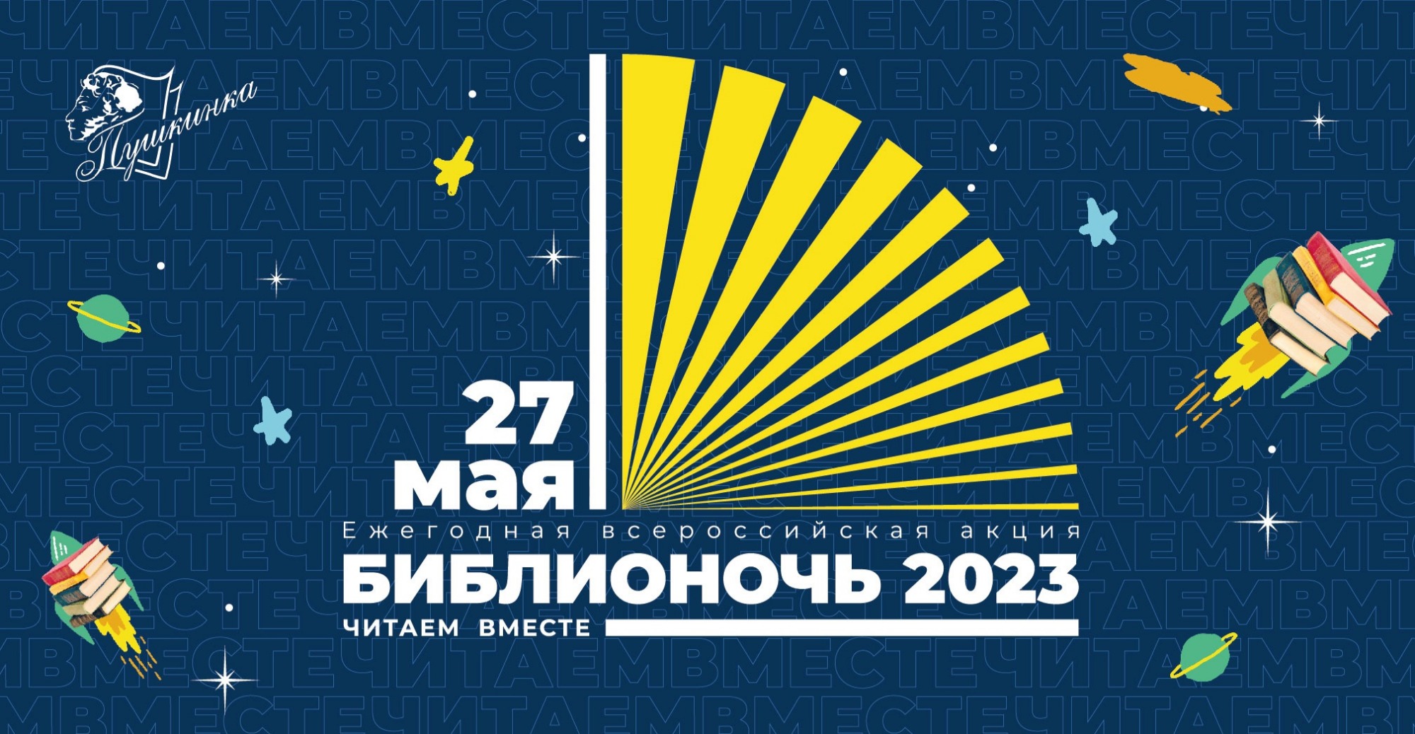 Открытый микрофон, выставки и обмен открытками: в томской «Пушкинке» пройдет «Библионочь-2023»