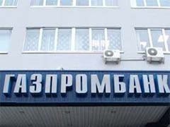 Газпромбанк опубликовал отчетность по итогам работы за 9 месяцев. Кредитная организация получила убыток почти в 12 млрд руб.
